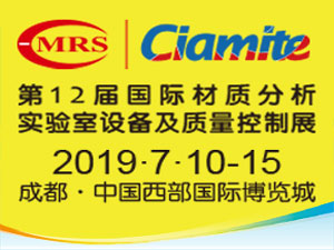 2019第12屆國際材料工藝設(shè)備、分析測試、科學(xué)器材及實(shí)驗(yàn)室設(shè)備展覽會